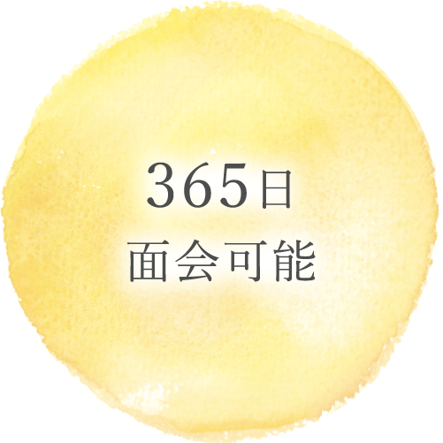 365日面会受付中