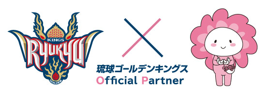 琉球ゴールデンキングス オフィシャルパートナー